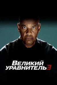  Великий уравнитель 3 