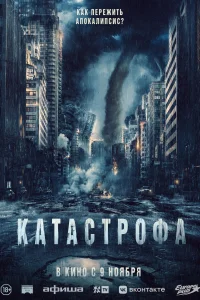  Катастрофа 