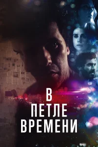  В петле времени 