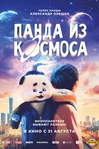  Панда из космоса 