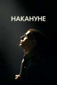  Накануне 