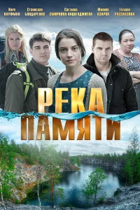  Река памяти 