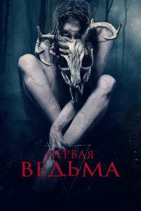  Первая ведьма 