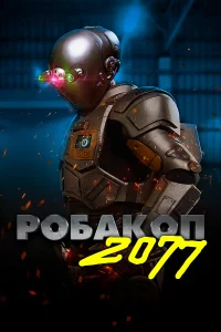  Робакоп 2077 