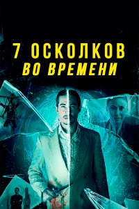  7 осколков во времени 