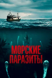  Морские паразиты 