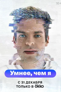 Умнее, чем я